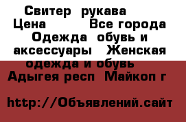 Свитер ,рукава 3/4 › Цена ­ 150 - Все города Одежда, обувь и аксессуары » Женская одежда и обувь   . Адыгея респ.,Майкоп г.